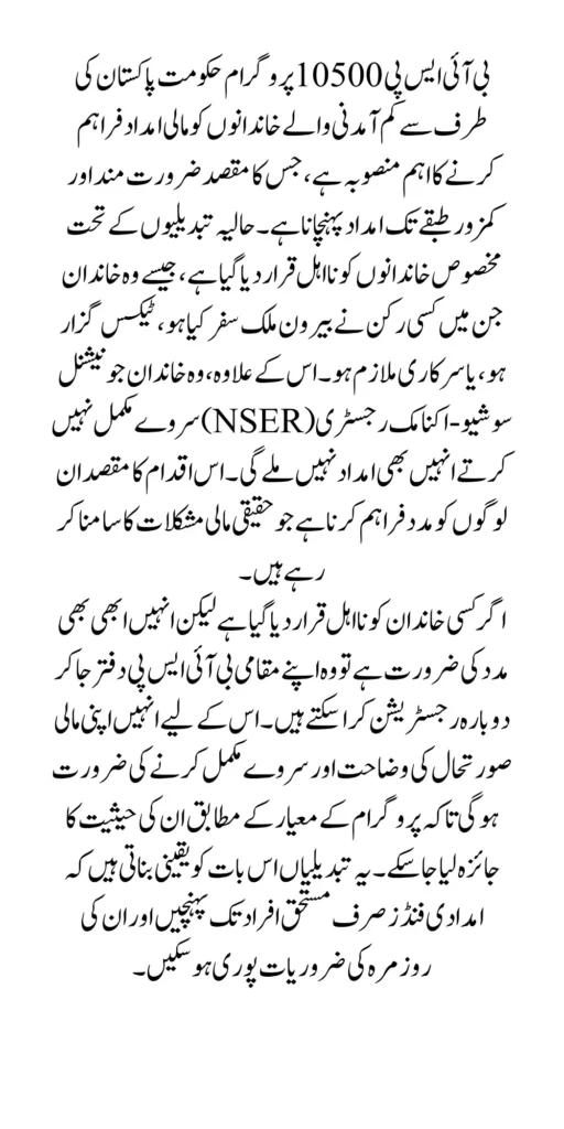 Main Reasons Why 4 Types of People Are Ineligible for BISP Program 10500 Complete Information