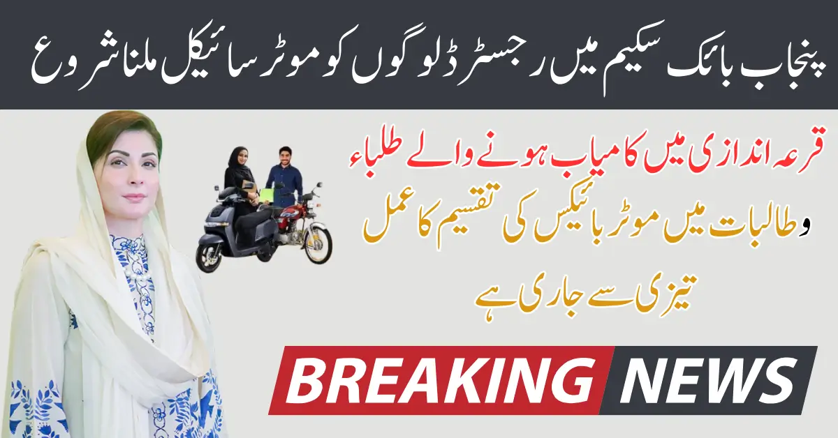 Punjab Government’s Subsidized Student Bike Scheme A Complete Guide for Students